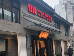 -四季民福烤鸭店(东四十条店)