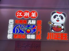 -川正旺江湖菜(三元桥店)
