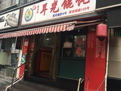 -潘国仙耳光馄饨(黄家阙路店)