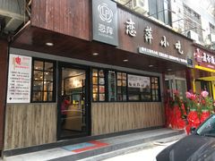 门面-恋萍小吃(时代店)
