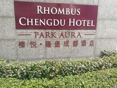 -榛悦隆堡成都酒店(春熙路太古里店)