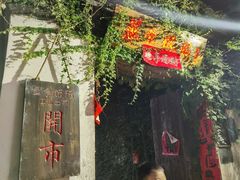 门面-鱼食饭稻·苏浙土菜17年老馆子(平江路店)