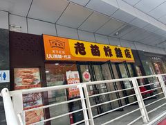 -老苗炸鸡(天下汇国际购物中心店)