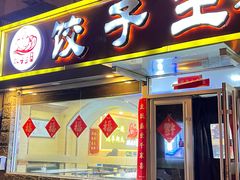 -饺子王(金厦里店)