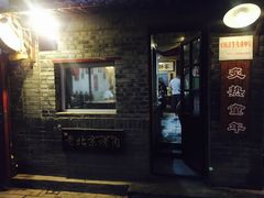 门面-炙热童年·老北京炙子烤肉(南锣鼓巷店)