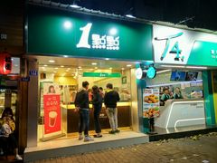 门面-1点点(学府路店)