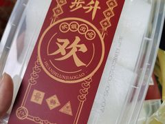 -欢姐伦教糕(北海大道北店)