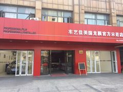 -车艺尚上海龙膜隐形车衣汽车贴膜旗舰店