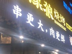 -東豫狼鲜货烧烤. 碳火烤鱼. 小龙虾(上海首店)