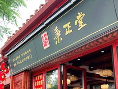 -秉正堂(天后宫总店)