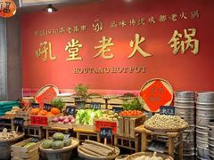 -吼堂老火锅(太古里总店)