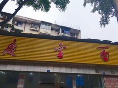 门面-庆蓉云·庆云面(双林店)