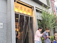 -四季民福烤鸭店(和平里店)