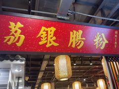 -荔银肠粉(广州天河华利路店)