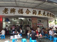 iphone_upload_pic-老福合沟无米粿甜汤粿品店