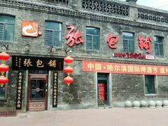 门面-张包铺(道外店)