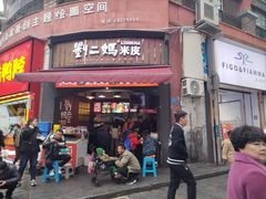 -刘二妈米皮(步行街店)