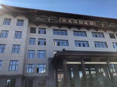 -黑龙江中医药大学附属第一医院