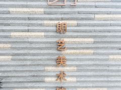 -青岛朗艺美术馆·海景咖啡