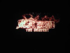 -万达影城(营口万达广场IMAX店)