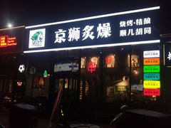 -京狮炙燥·精酿烧烤(首经贸店)