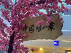-鹊茶咖啡•新中式(深圳首店)