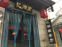 -忆湘南(庐山店)