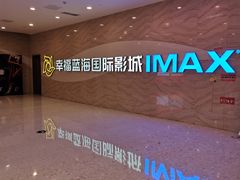 -幸福蓝海国际影城(南通圆融IMAX店)