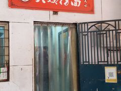 门面-大姨捞面(新安花园店)