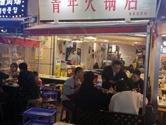-青年火锅(吾悦广场直营店)