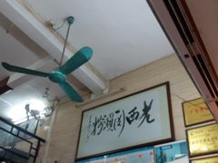 -老西关濑粉(文明路店)