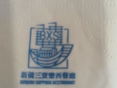 -新侨三宝乐西餐厅(崇文门店)