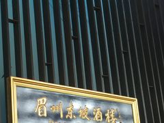 -眉州东坡酒楼