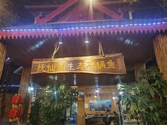 门面-抚仙湖生态石锅鱼野生菌(告庄店)