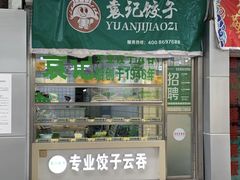 门面-袁记云饺(邯郸路店)