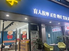 -强手盲人推拿(西乡店)