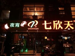 -七欣天(杭州信义坊店)