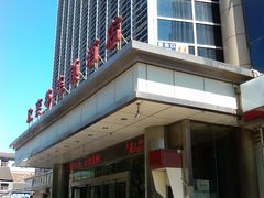 门面-和颐至尚酒店(北京新街口店)