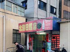 门面-北海田螺店(四川路店)