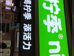 门面-柠季·手打柠檬茶(静安大悦城店 )