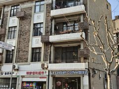 -La Casbah卡西巴咖啡(淮海店)