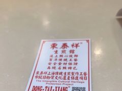 -东泰祥生煎馆(重庆北路店)