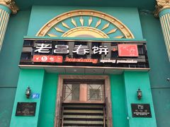 门面-老昌春饼(大直街店)