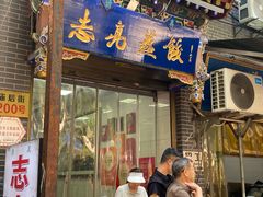 -志亮灌汤蒸饺·清真(庙后街店)