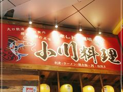 门面-小川洋风料理(江汉路店)