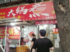 门面-马记大锅煮(总店)