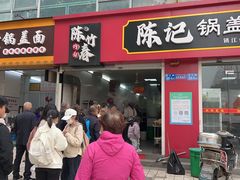 -陈记锅盖面(长江路店)