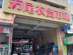 -万尾农贸市场