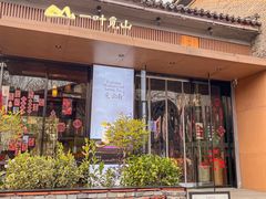 门面-一叶觅山(半边街店)