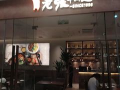 -老张牛肉面(天津万象城店)